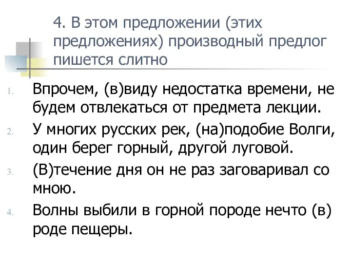 4. В этом предложении (этих предложениях) производный предлог пишется слитно Впрочем,