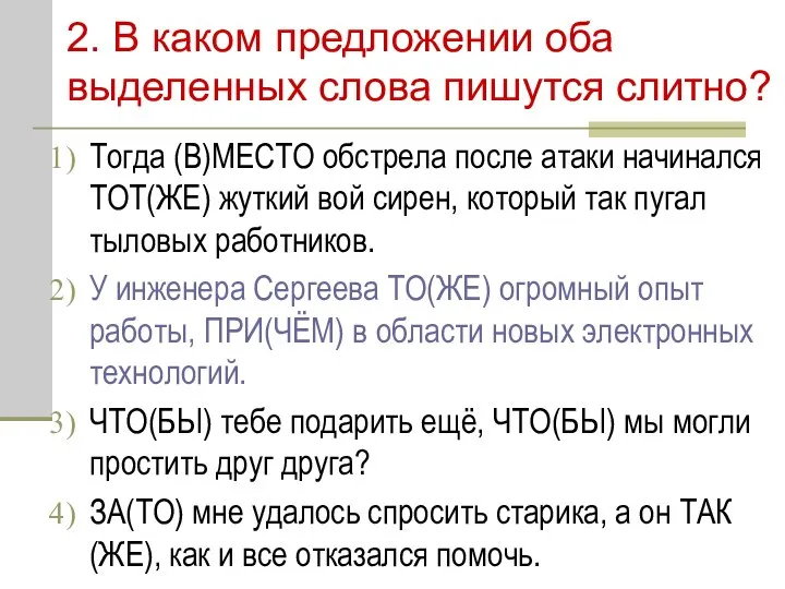 2. В каком предложении оба выделенных слова пишутся слитно? Тогда (В)МЕСТО