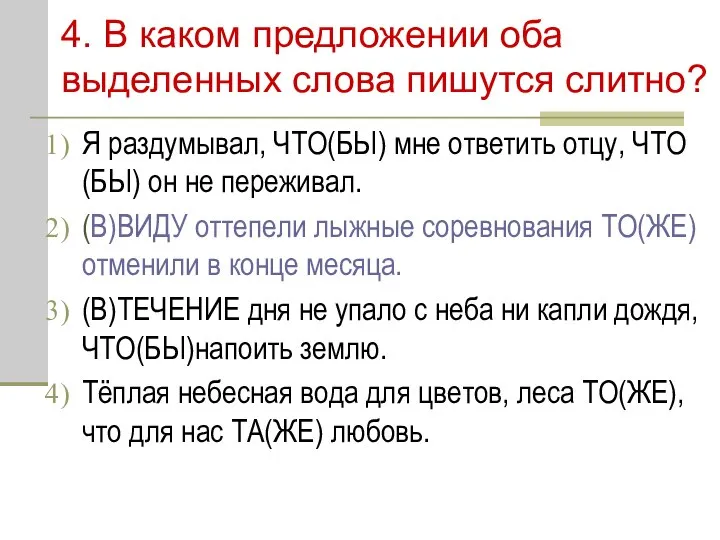 4. В каком предложении оба выделенных слова пишутся слитно? Я раздумывал,