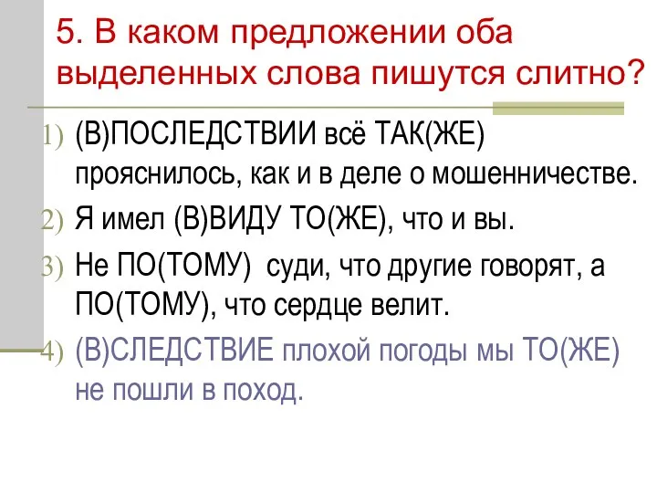 5. В каком предложении оба выделенных слова пишутся слитно? (В)ПОСЛЕДСТВИИ всё