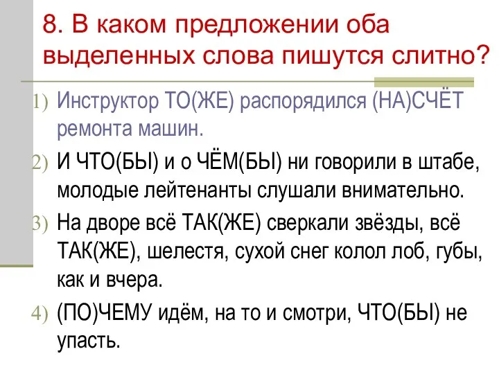 8. В каком предложении оба выделенных слова пишутся слитно? Инструктор ТО(ЖЕ)