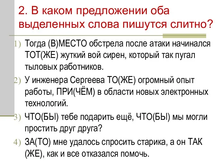 2. В каком предложении оба выделенных слова пишутся слитно? Тогда (В)МЕСТО