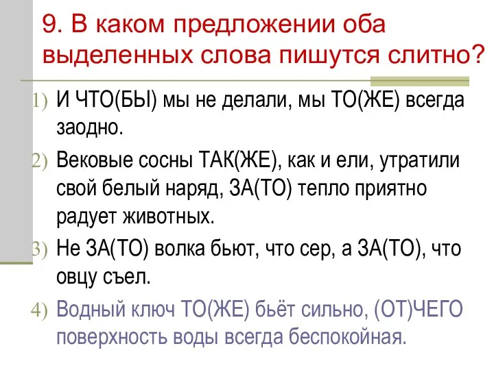 9. В каком предложении оба выделенных слова пишутся слитно? И ЧТО(БЫ)