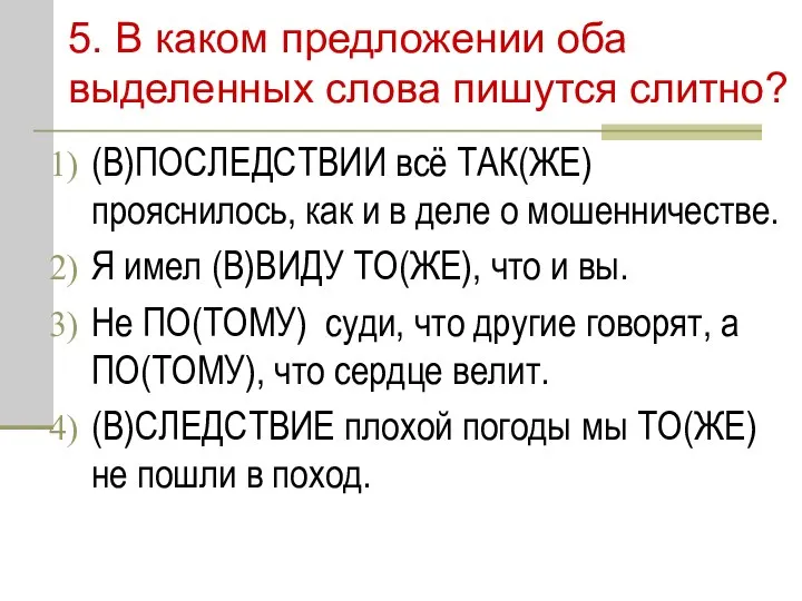 5. В каком предложении оба выделенных слова пишутся слитно? (В)ПОСЛЕДСТВИИ всё