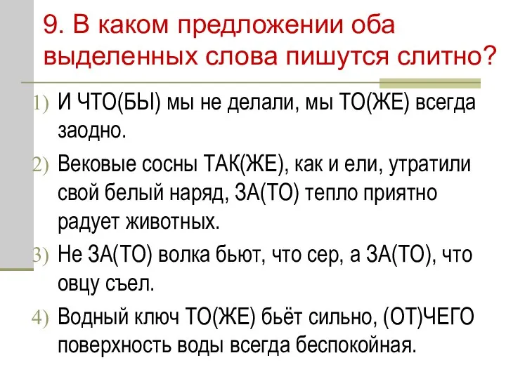 9. В каком предложении оба выделенных слова пишутся слитно? И ЧТО(БЫ)