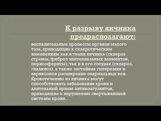 К разрыву яичника предрасполагают: воспалительные процессы органов малого таза, приводящие к