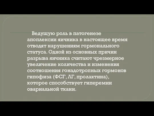 Ведущую роль в патогенезе апоплексии яичника в настоящее время отводят нарушениям