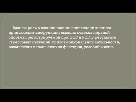 Важная роль в возникновении апоплексии яичника принадлежит дисфункции высших отделов нервной