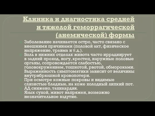 Клиника и диагностика средней и тяжелой геморрагической (анемической) формы Заболевание начинается