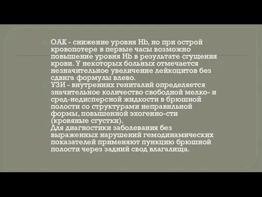 ОАК - снижение уровня Hb, но при острой кровопотере в первые