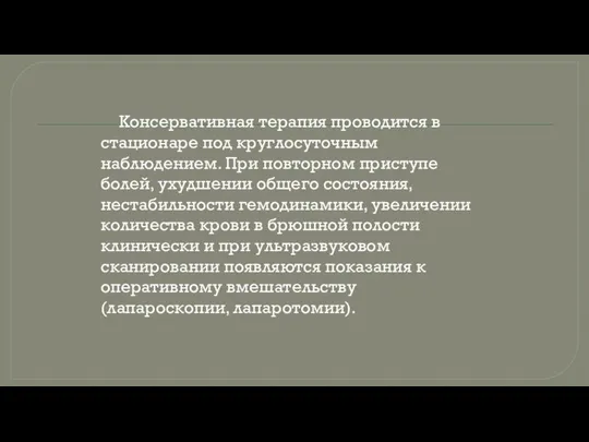 Консервативная терапия проводится в стационаре под круглосуточным наблюдением. При повторном приступе