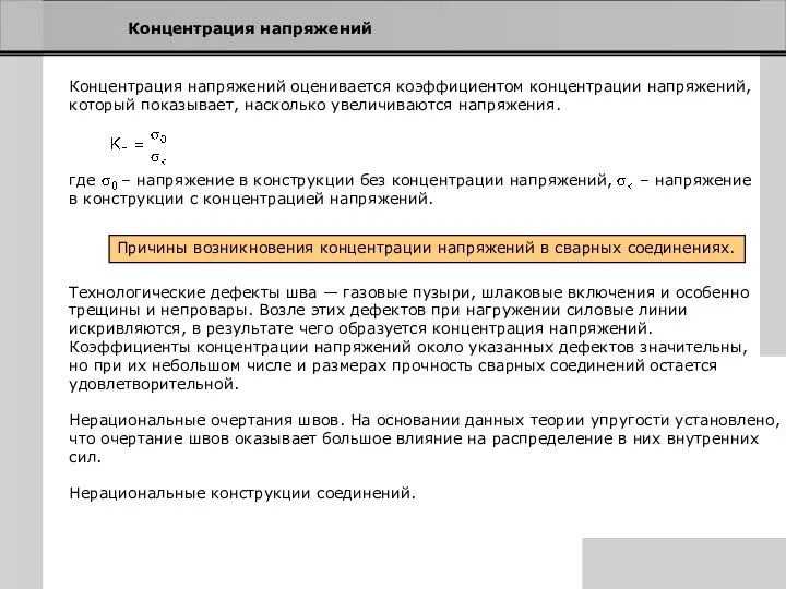 Концентрация напряжений Концентрация напряжений оценивается коэффициентом концентрации напряжений, который показывает, насколько