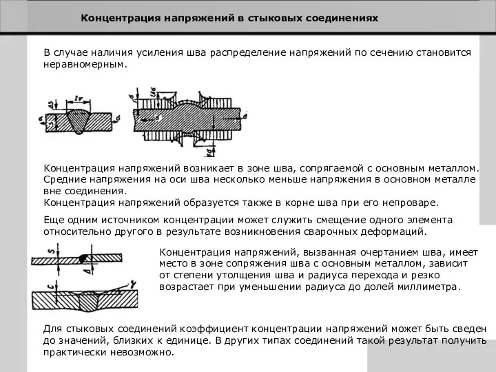 Концентрация напряжений в стыковых соединениях В случае наличия усиления шва распределение