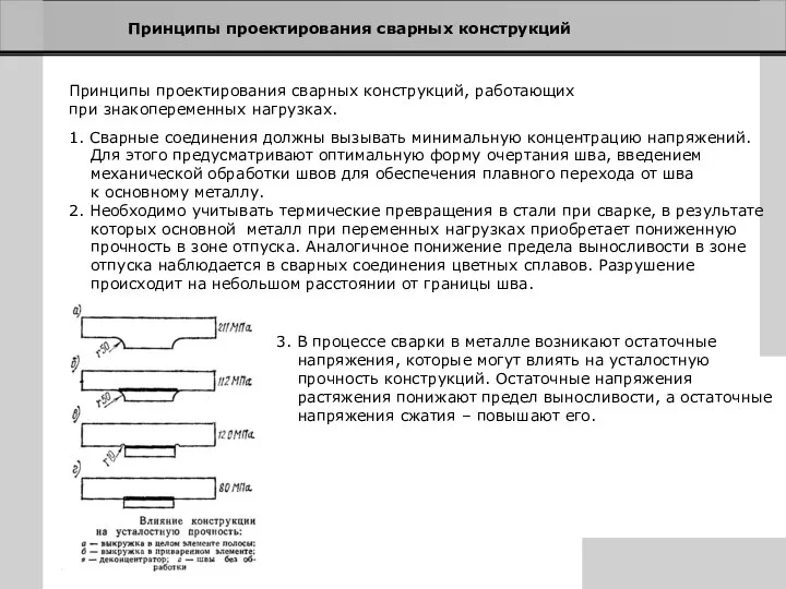 Принципы проектирования сварных конструкций Принципы проектирования сварных конструкций, работающих при знакопеременных