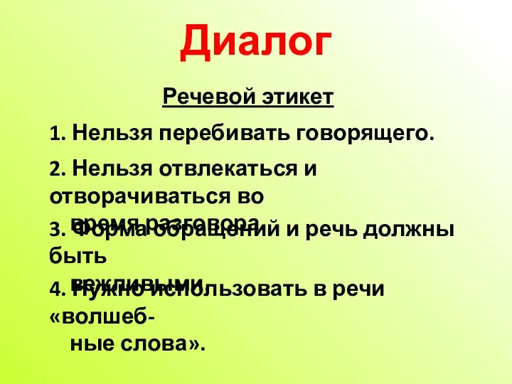 Диалог 1. Нельзя перебивать говорящего. 2. Нельзя отвлекаться и отворачиваться во