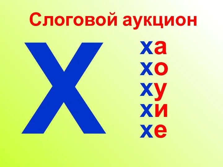 Слоговой аукцион а о у и е Х х х х х х