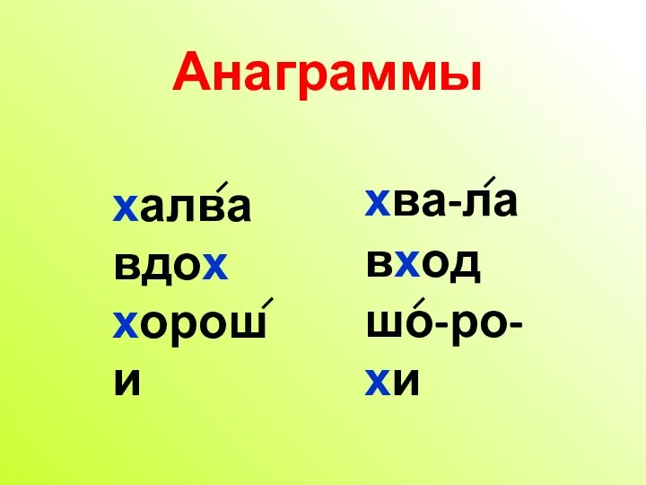 Анаграммы халва вдох хороши хва-ла вход шо-ро-хи