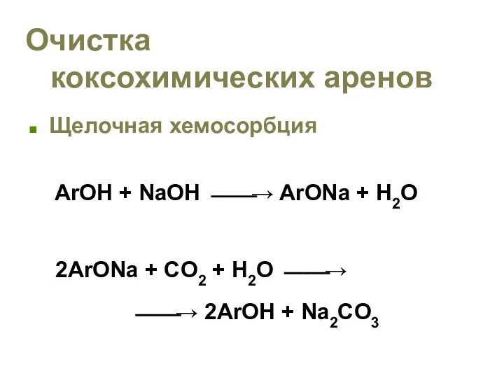 Очистка коксохимических аренов Щелочная хемосорбция ArOH + NaOH ⎯⎯→ ArONa +