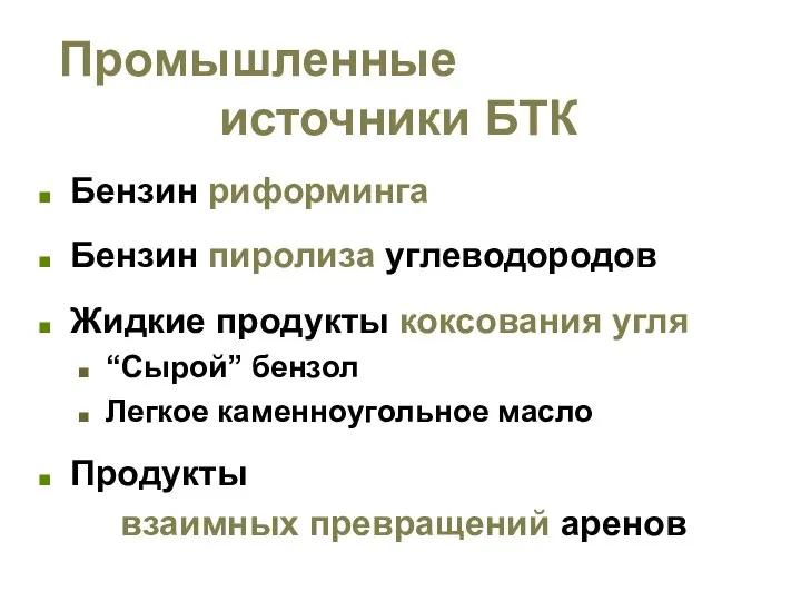 Промышленные источники БТК Бензин риформинга Бензин пиролиза углеводородов Жидкие продукты коксования