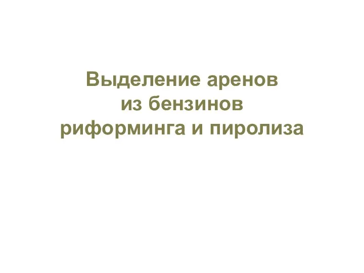 Выделение аренов из бензинов риформинга и пиролиза