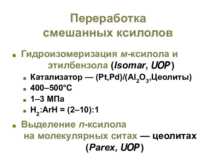 Переработка смешанных ксилолов Гидроизомеризация м-ксилола и этилбензола (Isomar, UOP ) Катализатор