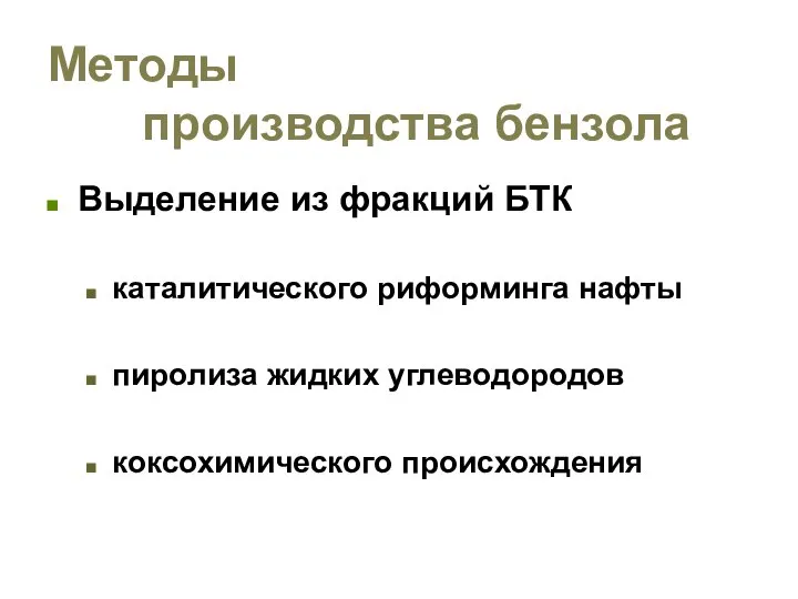 Методы производства бензола Выделение из фракций БТК каталитического риформинга нафты пиролиза жидких углеводородов коксохимического происхождения