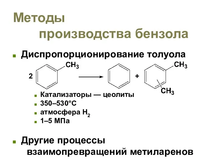 Методы производства бензола Диспропорционирование толуола Катализаторы — цеолиты 350–530°C атмосфера H2