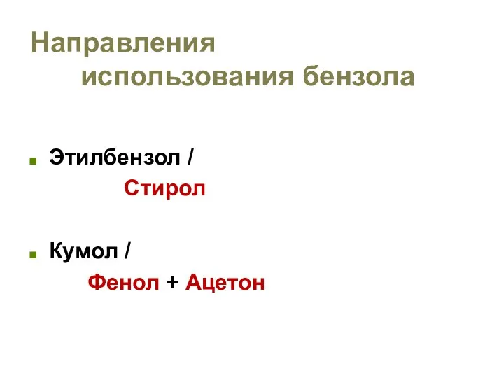 Направления использования бензола Этилбензол / Стирол Кумол / Фенол + Ацетон