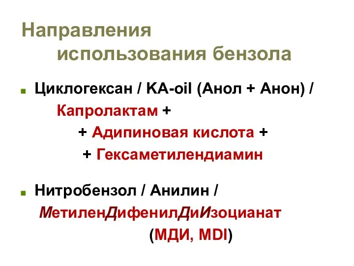 Направления использования бензола Циклогексан / KA-oil (Анол + Анон) / Капролактам