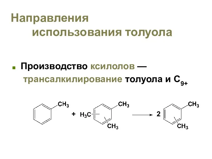 Направления использования толуола Производство ксилолов — трансалкилирование толуола и C9+ + 2