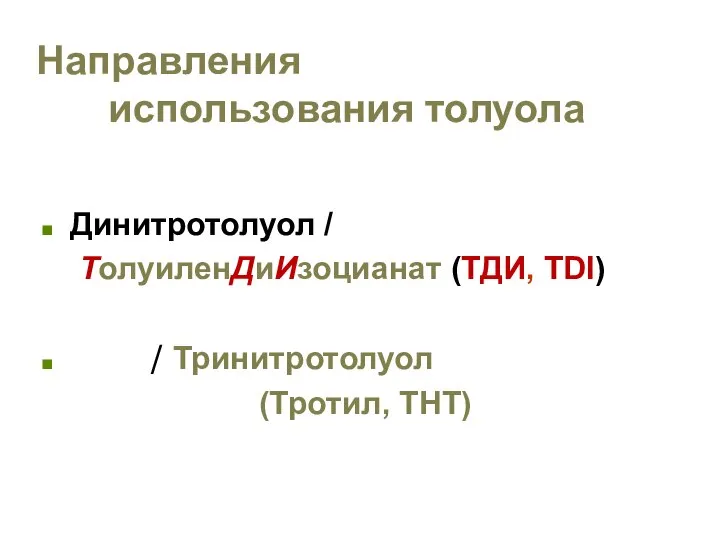 Направления использования толуола Динитротолуол / ТолуиленДиИзоцианат (ТДИ, TDI) / Тринитротолуол (Тротил, ТНТ)