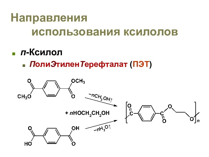 Направления использования ксилолов п-Ксилол ПолиЭтиленТерефталат (ПЭТ) –nH2O↑ –nCH3OH↑ + nHOCH2CH2OH