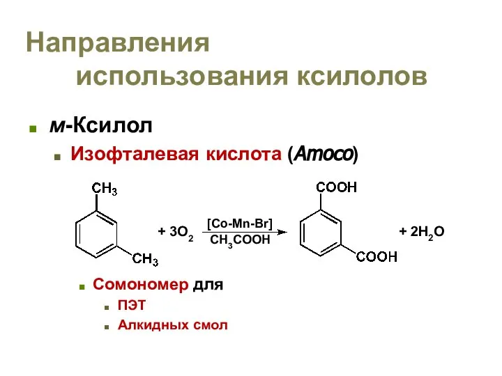 Направления использования ксилолов м-Ксилол Изофталевая кислота (Amoco) Сомономер для ПЭТ Алкидных
