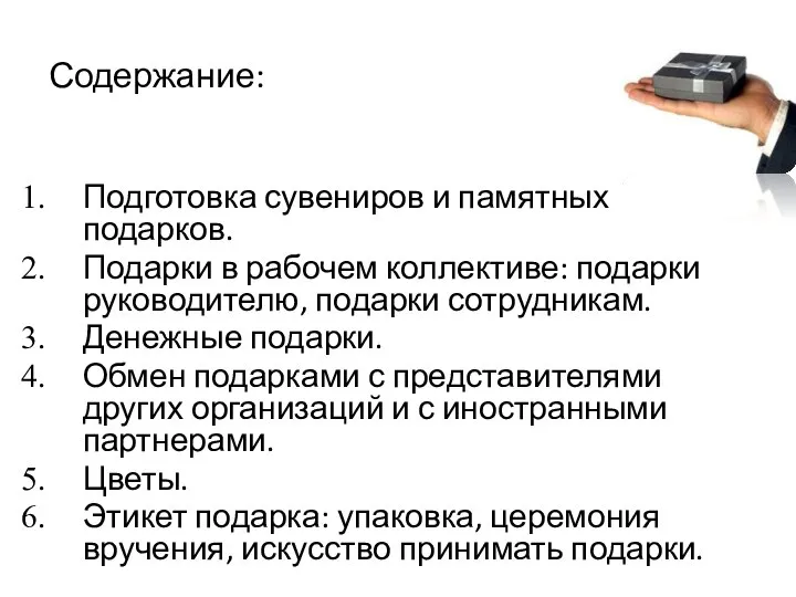 Содержание: Подготовка сувениров и памятных подарков. Подарки в рабочем коллективе: подарки