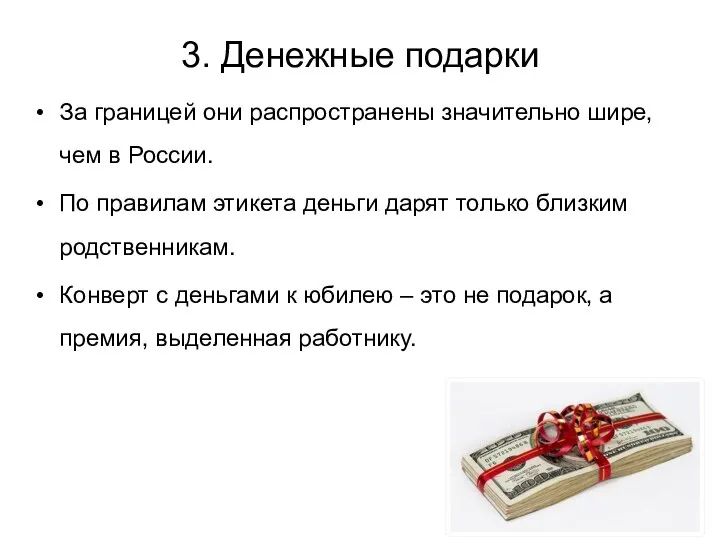 3. Денежные подарки За границей они распространены значительно шире, чем в