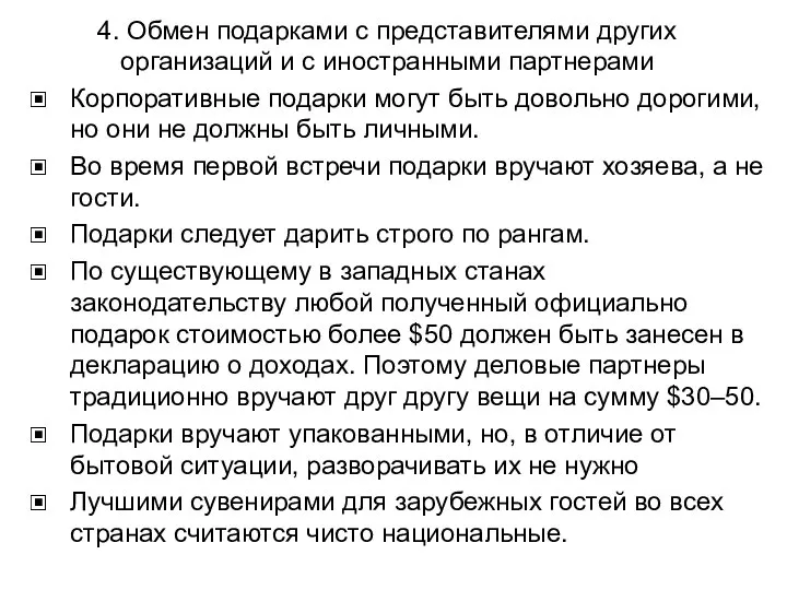 4. Обмен подарками с представителями других организаций и с иностранными партнерами