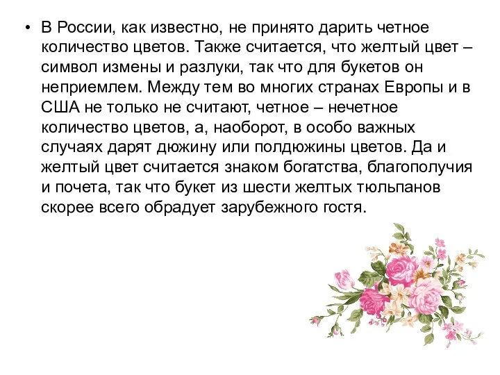 В России, как известно, не принято дарить четное количество цветов. Также