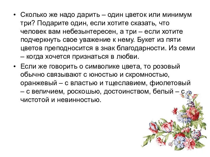 Сколько же надо дарить – один цветок или минимум три? Подарите