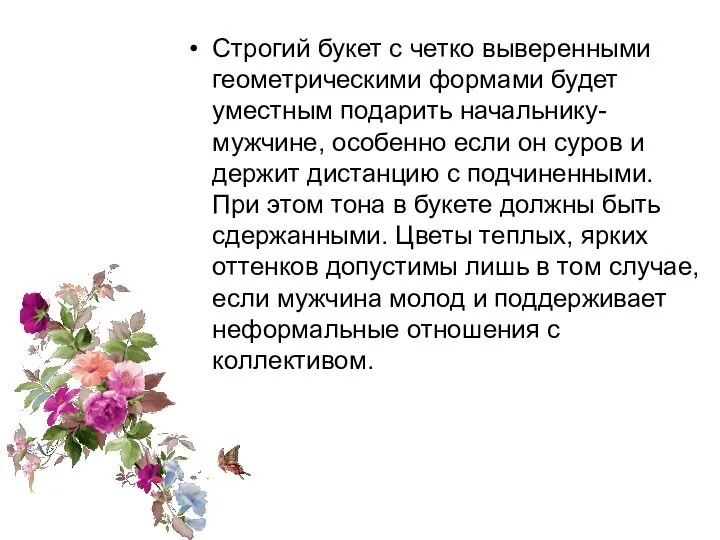 Строгий букет с четко выверенными геометрическими формами будет уместным подарить начальнику-мужчине,