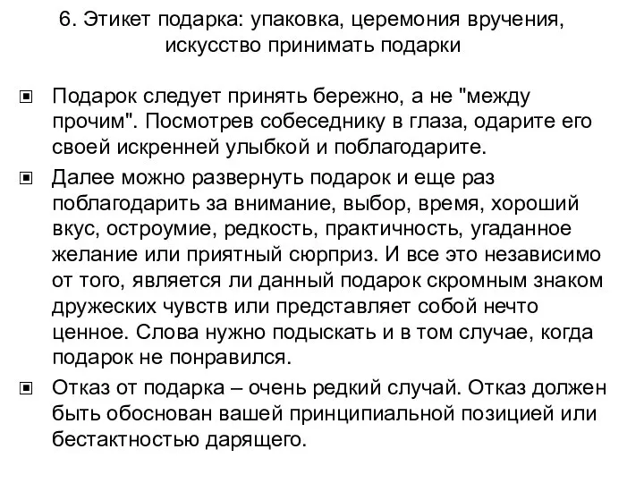 6. Этикет подарка: упаковка, церемония вручения, искусство принимать подарки Подарок следует