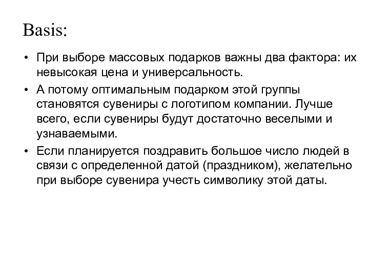 Basis: При выборе массовых подарков важны два фактора: их невысокая цена