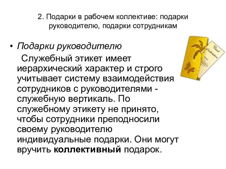 2. Подарки в рабочем коллективе: подарки руководителю, подарки сотрудникам Подарки руководителю