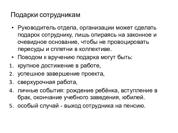 Подарки сотрудникам Руководитель отдела, организации может сделать подарок сотруднику, лишь опираясь