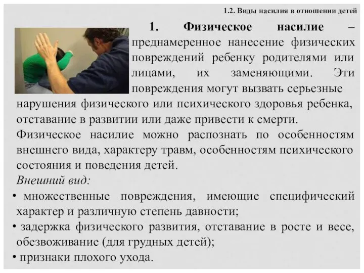 1. Физическое насилие – преднамеренное нанесение физических повреждений ребенку родителями или