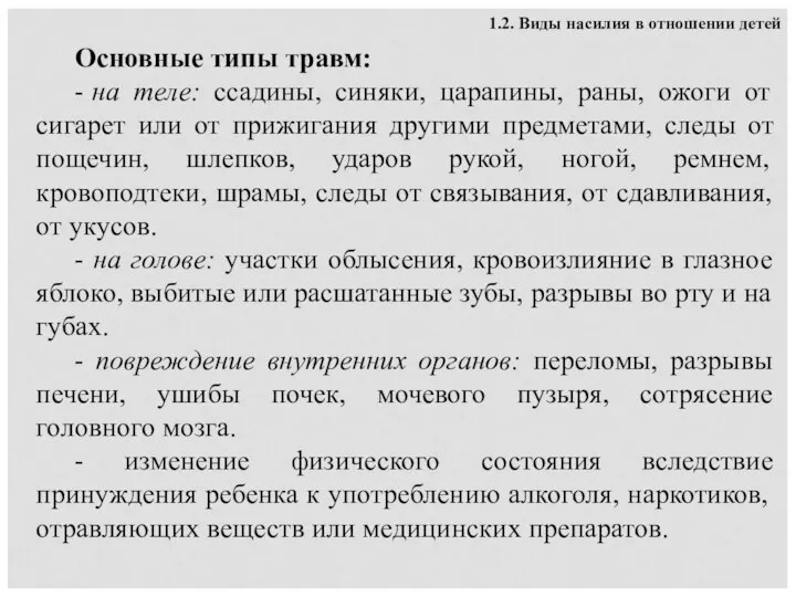 Основные типы травм: - на теле: ссадины, синяки, царапины, раны, ожоги