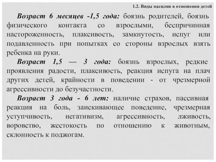 1.2. Виды насилия в отношении детей Возраст 6 месяцев -1,5 года: