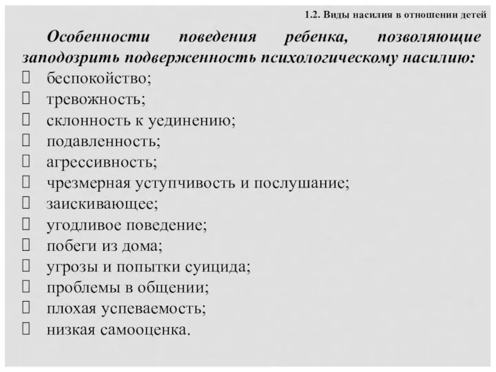 Особенности поведения ребенка, позволяющие заподозрить подверженность психологическому насилию: беспокойство; тревожность; склонность