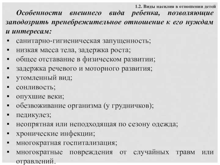 1.2. Виды насилия в отношении детей Особенности внешнего вида ребенка, позволяющие