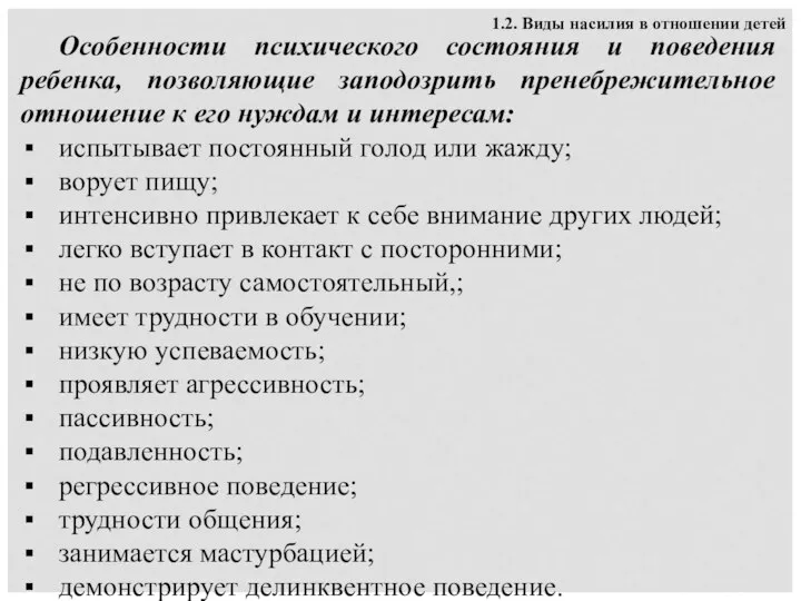 1.2. Виды насилия в отношении детей Особенности психического состояния и поведения