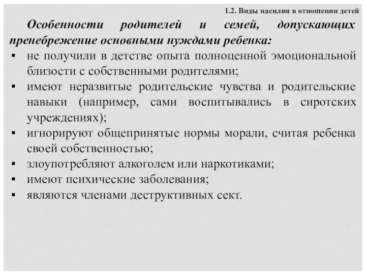 1.2. Виды насилия в отношении детей Особенности родителей и семей, допускающих